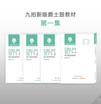 Jiu Pai Music | Jiu Pai NEW Edition Drum Set & Jazz Drum System Learning Tutorial/Textbook Volumes 1-4