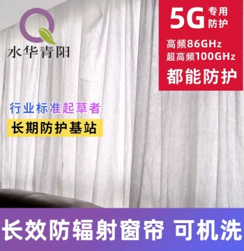 Shuihua Qingyang Anti-Radiation Curtains, Anti-Radiation Fabric for Server Rooms, Customizable 5G Shielding Curtain Material