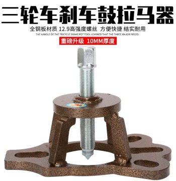 Electric Tricycle Brake Drum Removal Tool Motorcycle Tricycle Brake Hub Puller Repair Tool
