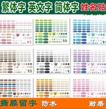 Name Stickers with Chinese and English Traditional Characters - Back-to-School Baby and Student Stationery Stickers, UV Crystal Label, Waterproof Transfer Stickers