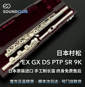 Muramatsu EX/GX/DS/PTP/SR/9K/14K Flutes, Japan Imported Authentic Products with Lifetime Free Maintenance by Sound Club