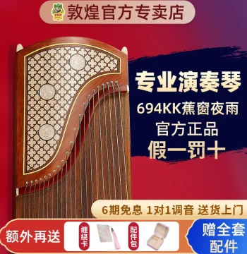 Dunhuang Guzheng 694KK/694LL 'Banana Window Night Talk' - High-End Paulownia Professional Performance Grade, Official Authentic Product