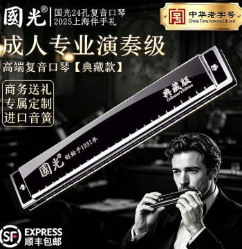 Guoguang Collection Harmonica Authentic Time-Honored Brand Professional Performance Grade 24-Hole Tremolo Adult Beginner 28-Hole Accent Key C