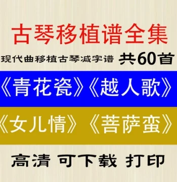 [Influencer Recommended] Modern Guqin Sheet Music - Translated Jianzi Pu, New Scores, and Tutorials
