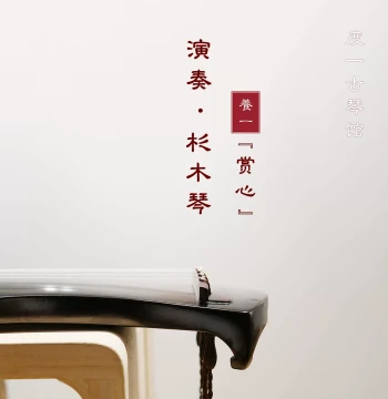 'Yangyi Guqin' Shangxin – Fir Wood Performance Grade, Handmade with Pure Lacquer by Beijing Duyi Guqin Studio