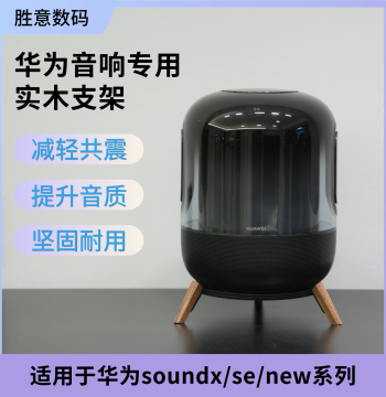 Speaker Stand for Huawei SoundX/SE/NEW - Solid Wood Desktop Base with Shock Absorption and Tripod Design