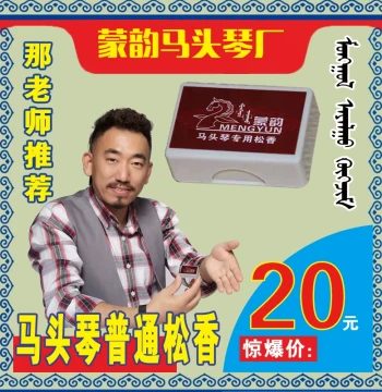 Morin Khuur Specific Rosin, Produced by Mengyun Morin Khuur Factory, Recommended by Teacher Na