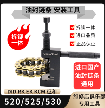 Motorcycle 520/525/530 Oil Seal Chain Disassembly Tool, Chain Breaker, Punch Link Master Link Installation Tool, Riveting Tool