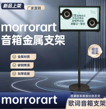 MORROR ART Floating Transparent Lyrics Subtitle Speaker Metal Floor Stand All-Metal Hidden Cable Stand