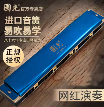 Guoguang Harmonica Imported Reeds Competition Special 24-Hole 28-Hole Tremolo Key C Adult Dream of China Professional Performance Grade