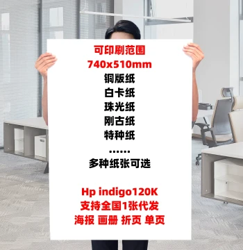 Custom Large-Format Poster Printing, Promotional Brochures, Folded Flyers, Advertising Super Large Size Image Printing on Coated Paper, White Cardboard, Pearl Paper, Ganggu Paper, Cotton Paper, Large Color Prints, Urgent Digital Quick Print, Color Pages, 
