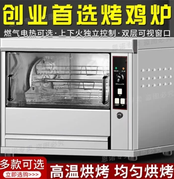 Commercial Rotisserie Oven, Gas or Electric, Stainless Steel Double-Layer with View Window, Roasting Rack