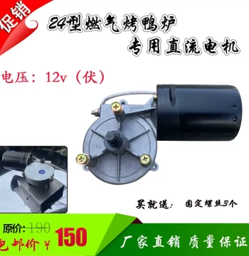 Type 24 Gas Roast Duck Oven Motor - DC 12V Turbine Gear Parts for Poultry Rotisserie