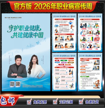 2026 Occupational Disease Prevention Law Promotion Week Posters, Banners, and Display Boards