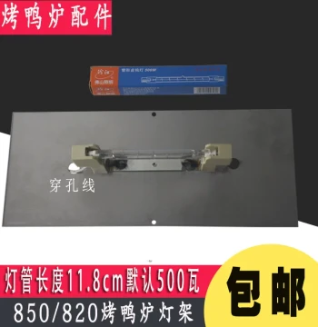 Xudaniang Model 24/850 Gas Roast Duck Oven Lighting Rack, Model 860 Oven Heat Lamp, Clip-On and Top-Mount Lamp Holders
