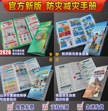 2026 Disaster Prevention Day Brochure - Tri-fold Color Flyer for Flood Control and Disaster Mitigation