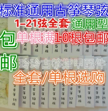 Standard Universal Guzheng Strings, Imported Steel Core, Full Set 1-21, Individual Strings Available, Strings 1-5 at $8 with Free Shipping