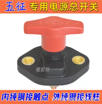 Agricultural Wuzheng Tricycle Power Cut-off Switch Universal Main Power Knife Battery Leak Protector Shifeng Foton