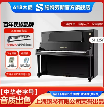 Strauss Flagship STRAUSS Imported Solid Wood Soundboard Upright High-End Performance Grading Piano SH125Y