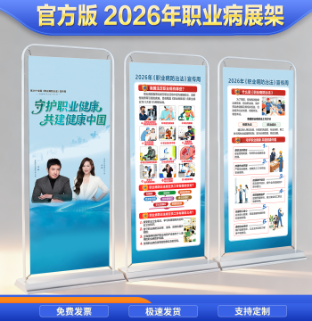 2026 Occupational Disease Prevention Law Publicity Week Posters - Door-Type Display Stand, X-Stand, Roll-Up Banner, Promotional Materials