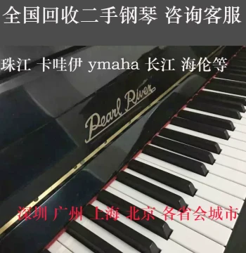Nationwide Used Piano Recycling in Shanghai, Shenzhen, Beijing, Guangzhou - Yamaha, Changjiang, Hailun, Kawai, Kaiserburg