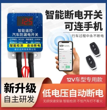 Vehicle Main Power Switch 12V/24V - Wireless Remote Battery Disconnect for Anti-Leakage and Modification