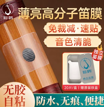 Xianhe Specialty Flute Membrane: Advanced Polymer, Self-Adhesive, No Glue Needed for Professional Bamboo Flutes