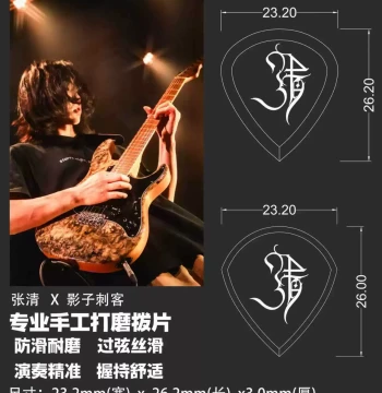Zhang Qing × Shadow Assassin Co-branded Handcrafted Guitar Picks