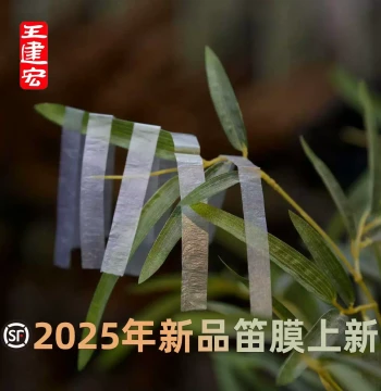 Wang Jianhong Fengyagong Dizi Membrane 2025, Thin, Tender, and Crisp Premium New Dizi Membrane