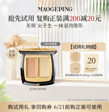 [Star Sample Trial] Mao Geping Two-Color Concealer Swatch Card, 811 Repurchase Enjoy $20 Coupon