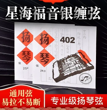 Xinghai Gospel Yangqin Strings, Model 402, Sizes 15-30, Silver-Wound Strings for Professional Solo Performance
