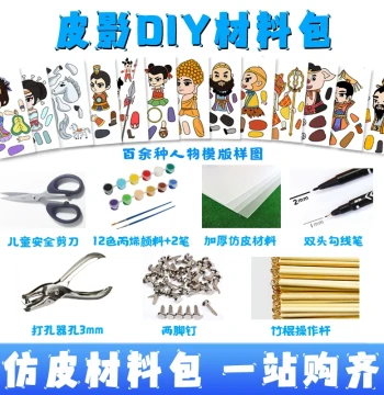 Shadow Puppetry DIY Craft Kit Imitation Leather Paper Props Children's Making Kindergarten Performance Curtain Set Puppets