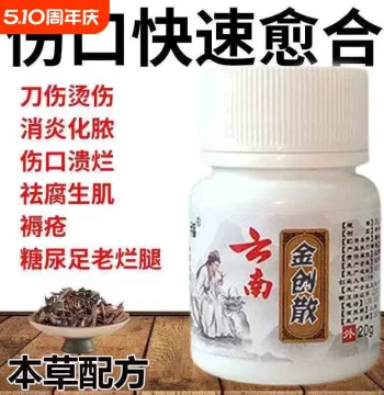 Yunnan Jinchuang Wound Powder Healing Hemostatic Powder for Cuts Abrasions Chronic Leg Ulcers Bedsores Diabetic Foot Rapid Healing Powder