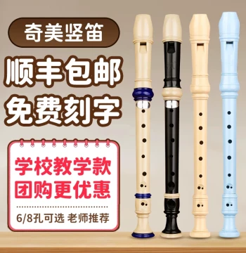 Qimei German-Style G-Tune Recorder - 6/8-Hole Soprano Flute for Elementary Students and Classroom Use