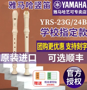 Yamaha Recorder 8-Hole German Style YRS-23G or English Style 24B - Soprano C Key for Elementary Students