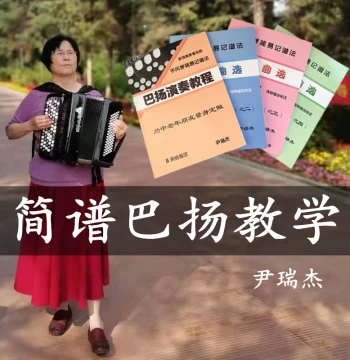 Bayan Accordion Simplified Notation Tutorial, Video Course for Seniors and Beginners, Zero Basis Easy Music Reading