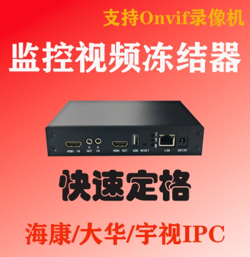 Surveillance Video Frame Freezer, Image Pause Supporting ONVIF/RTSP Protocols and H.265 Encoding, Compatible with Hikvision, Dahua, and Multi-Brand Cameras for Medical Research