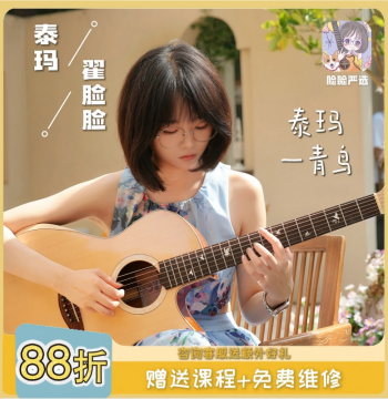 Lianlian Music | Zhai Lianlian x Tama Bluebird Co-Branded Handcrafted AS All-Solid Guitar for Singing and Playing, 38-inch Deposit