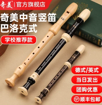 Qimei Alto/Treble Recorder, English/German 8-Hole, Key of F/C, Models 23G/23B, Baroque Style for Students