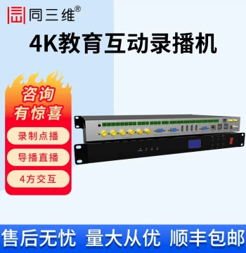 TongSanWei 4K HD Recording and Broadcasting All-in-One Machine for Education, Remote Teaching, Medical Training, Subtitle/Logo Overlay, VOD, Switching, Live Streaming, Interaction TL200