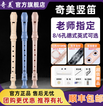Qimei Recorder German Style Soprano 6-Hole English Style 8-Hole Special for Elementary Students Beginner Six-Hole Eight-Hole Children's Entry-Level Flute