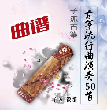 Zimu Guzheng Popular Songs Collection - 50 Arranged Pieces for Adults and Children, Includes Demo and Accompaniment