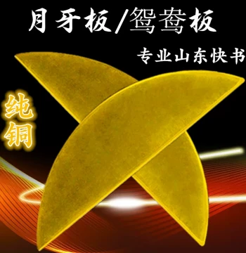 Shandong Clapper Pure Copper Crescent Plate Storytelling Board, Copper Book Plate, Mandarin Duck Plate, Professional Resonant Copper Moon Plate, Big Drum Book Plate