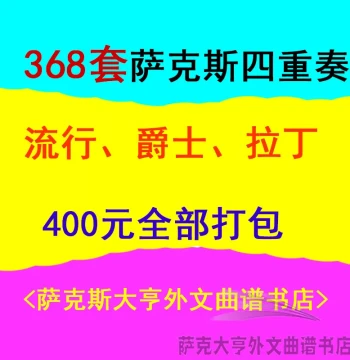 "368 Saxophone Quartet Sets" - Full Package for 400 Yuan! Ultra-Clear Lossless Ensemble Scores and Parts!