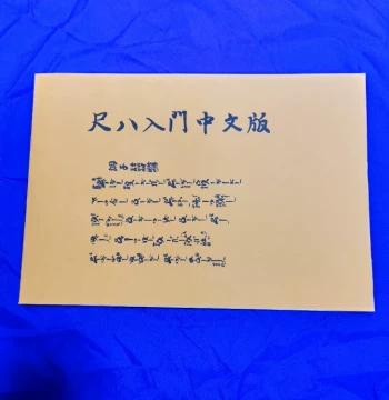Shakuhachi Simple Introductory Tutorial Manual Essential for Self-Study Chinese-Japanese Bilingual Printed Edition