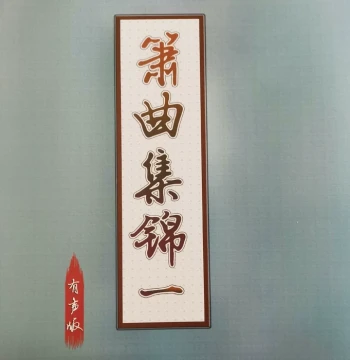 Xiao Flute Music Collection - 5 Volumes, 255 Songs, Scan for Multi-Key Accompaniment & Dynamic Sheet Music Videos