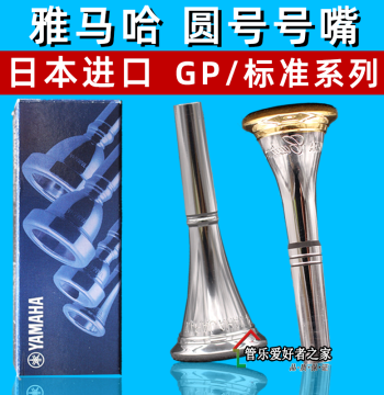 YAMAHA Original Japanese French Horn Mouthpiece - Instrument Accessory