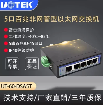 Yutai UT-60-DSA8T / UT-60-DSA5T – 5-Port and 8-Port 100Mbps Unmanaged Ethernet Switches