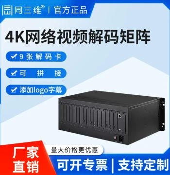 TongSanWei 4K HD Network Video Decoding Matrix T9000JH, Surveillance Management Platform for Multi-Channel Screen Switching, Splitting, Splicing, Window Roaming, and Polling