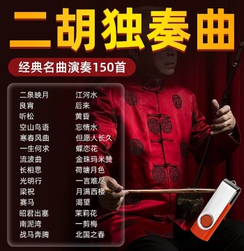 Erhu Accompaniment USB Drive Folk Classic Songs Moon Reflected in Second Spring Pure Music Flash Drive Erhu Beginner Teaching MP3